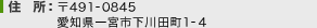 住所：〒491-0845　愛知県一宮市下川田町1-4