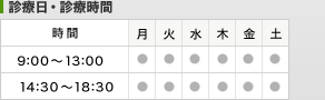 診療日・診療時間：月曜日から土曜日まで9:00～13:00、14:30～18:30