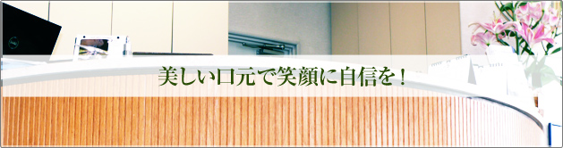 美しい口元で笑顔に自信を！