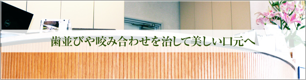 歯並びや咬み合わせを治して美しい口元へ