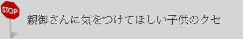 親御さんに気をつけてほしい子供のクセ