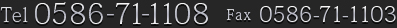 Tel：0586-71-1108 Fax：0586-71-1103
