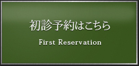 初診予約はこちら