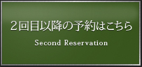 2回目以降の予約はこちら