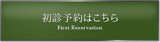 初診予約はこちら