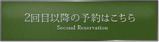 2回目以降の予約はこちら