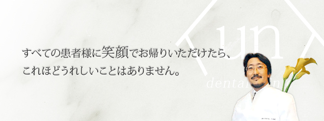 ［画像］すべての患者様に笑顔でお帰りいただけたら、これほどうれしいことはありません。