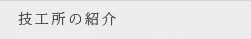 技工所の紹介