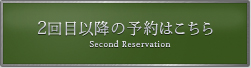 2回目以降の予約はこちら