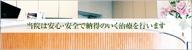 当院は安心・安全で納得のいく治療を行います