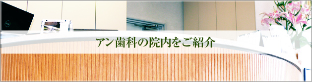 アン歯科の院内をご紹介